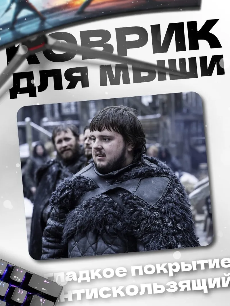 Коврик Сэм Тарли игра престолов