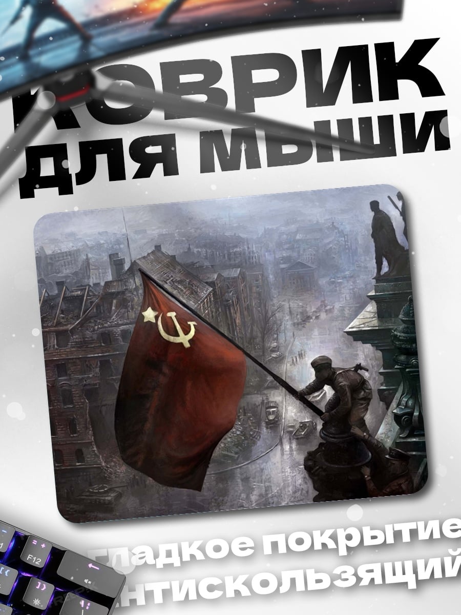 Коврик Красный флаг СССР