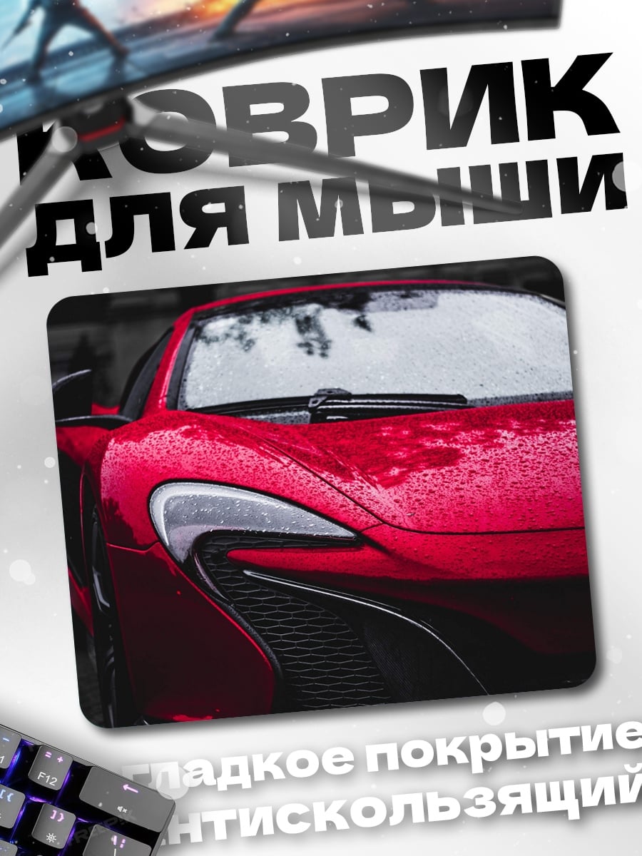 Коврик Красный спорткар
