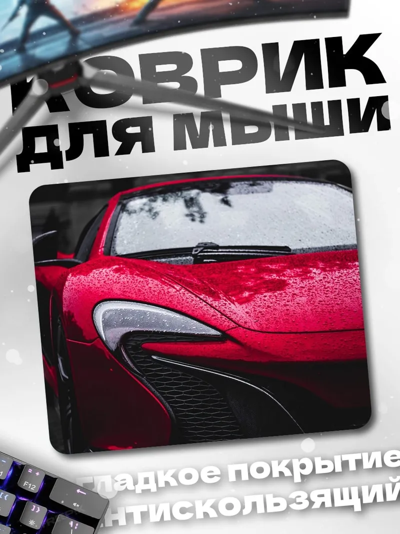 Коврик Красный спорткар