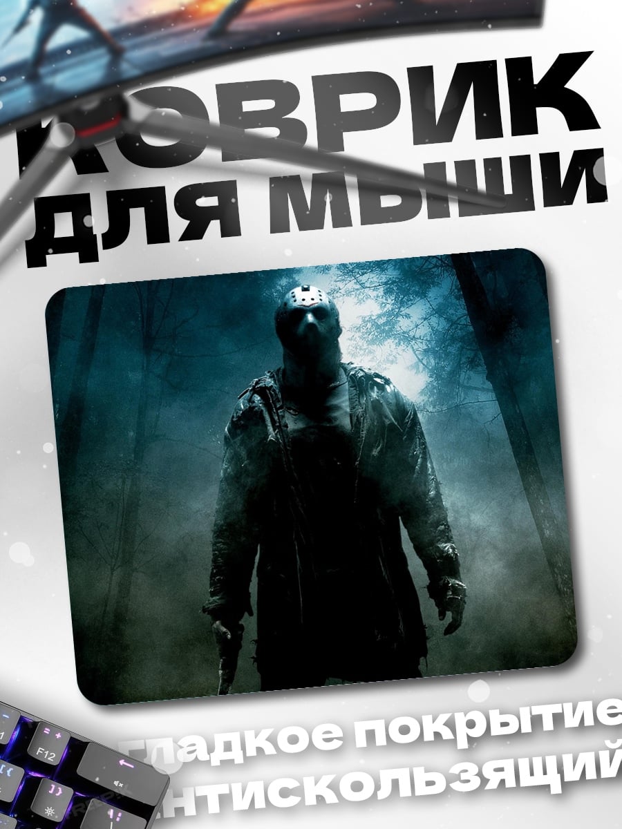 Коврик Джейсон Вурхиз
