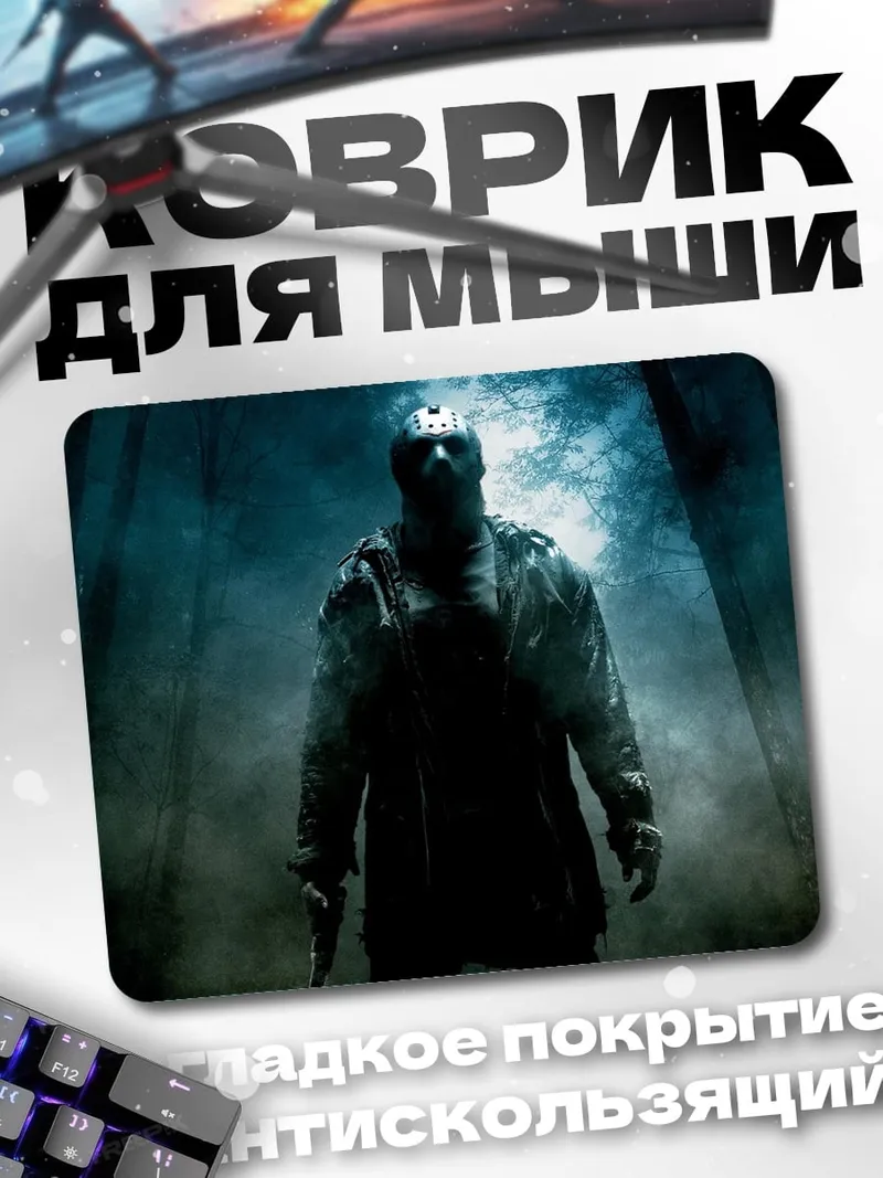Коврик Джейсон Вурхиз