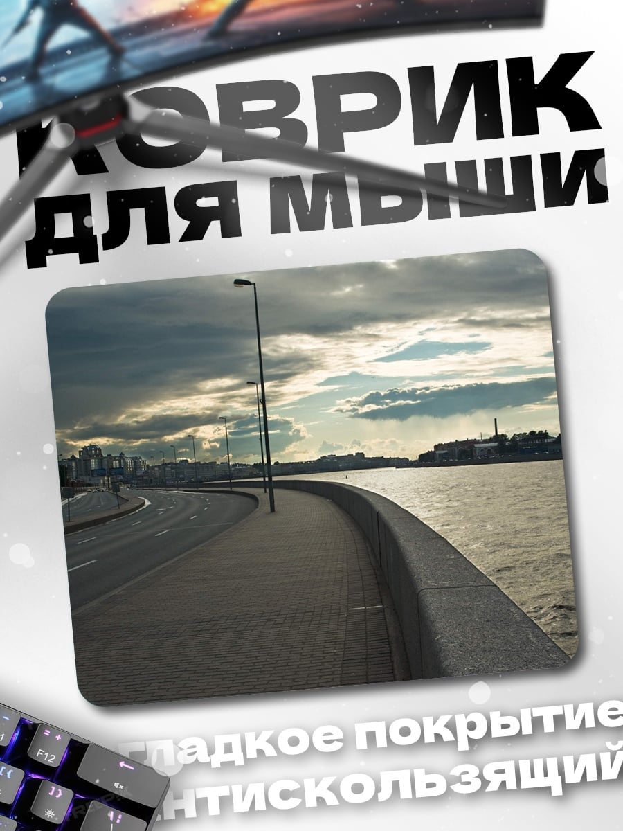 Коврик Набережная под грозой
