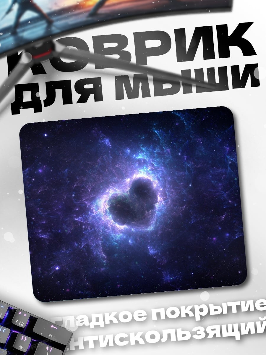 Коврик Сердце в космосе
