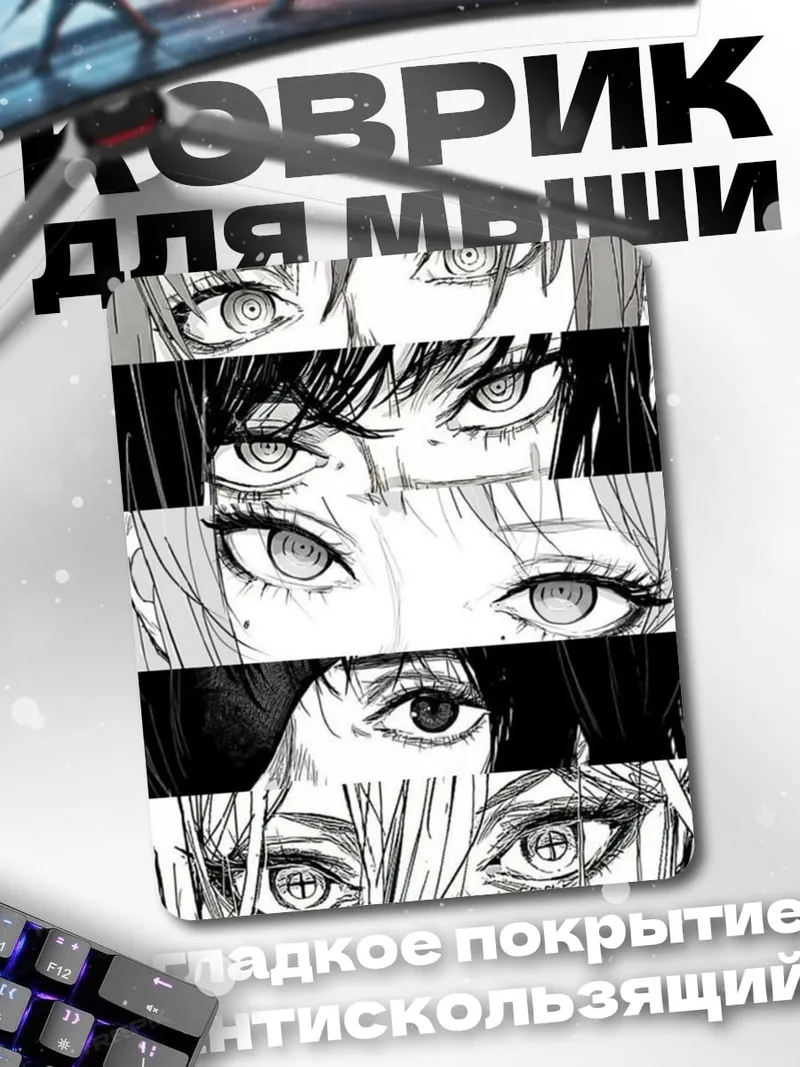Коврик Глаза аниме персонажей