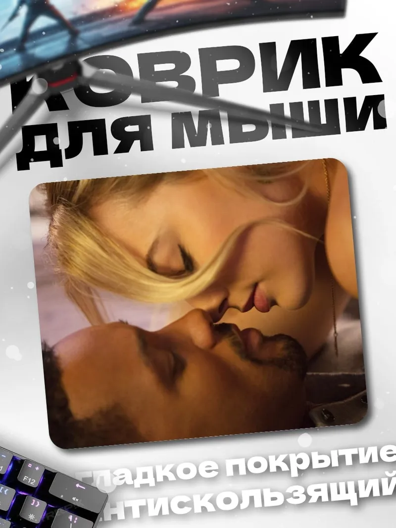 Коврик Пара целуется
