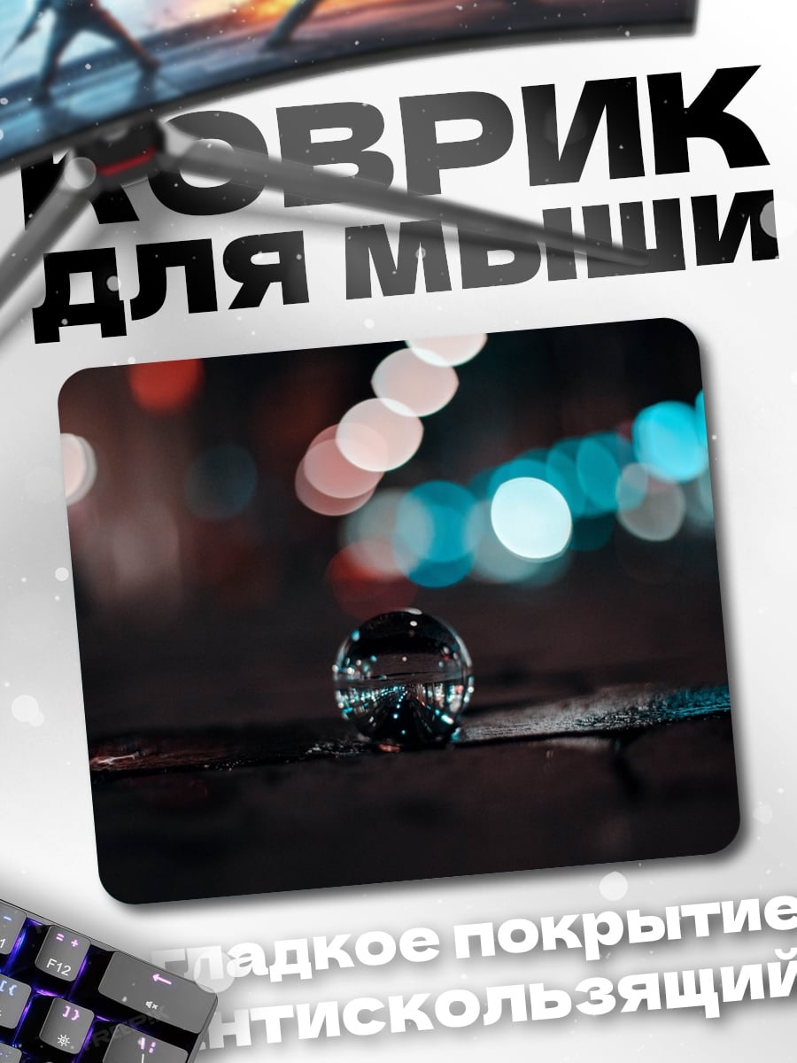 Коврик Стеклянный шар ночь