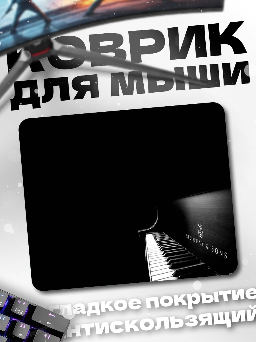 Коврик Черное пианино
