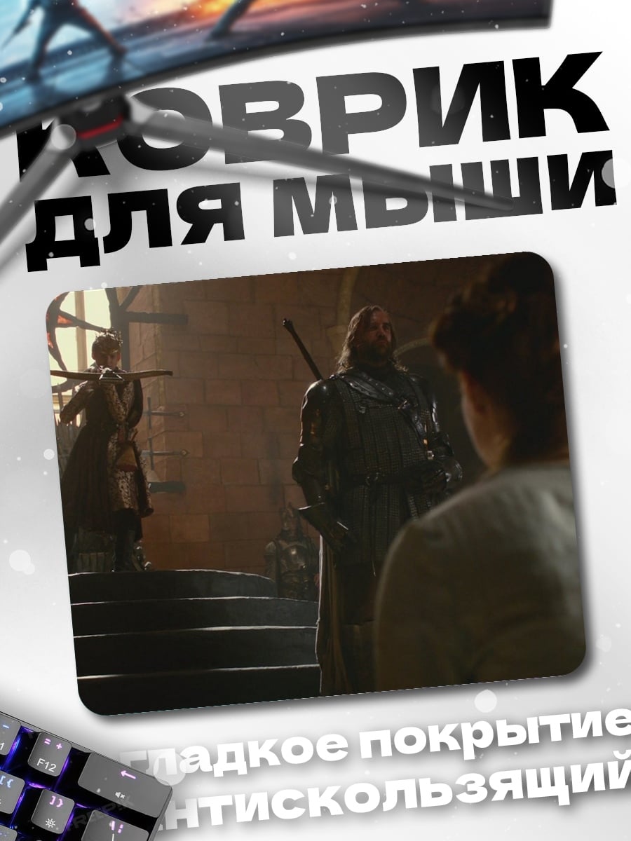 Коврик Железный трон