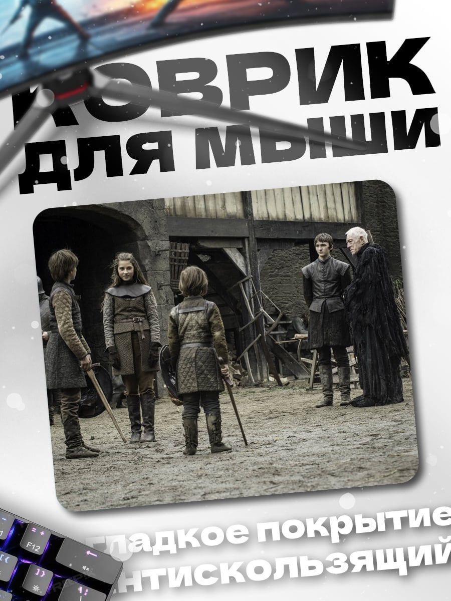 Коврик Игра престолов