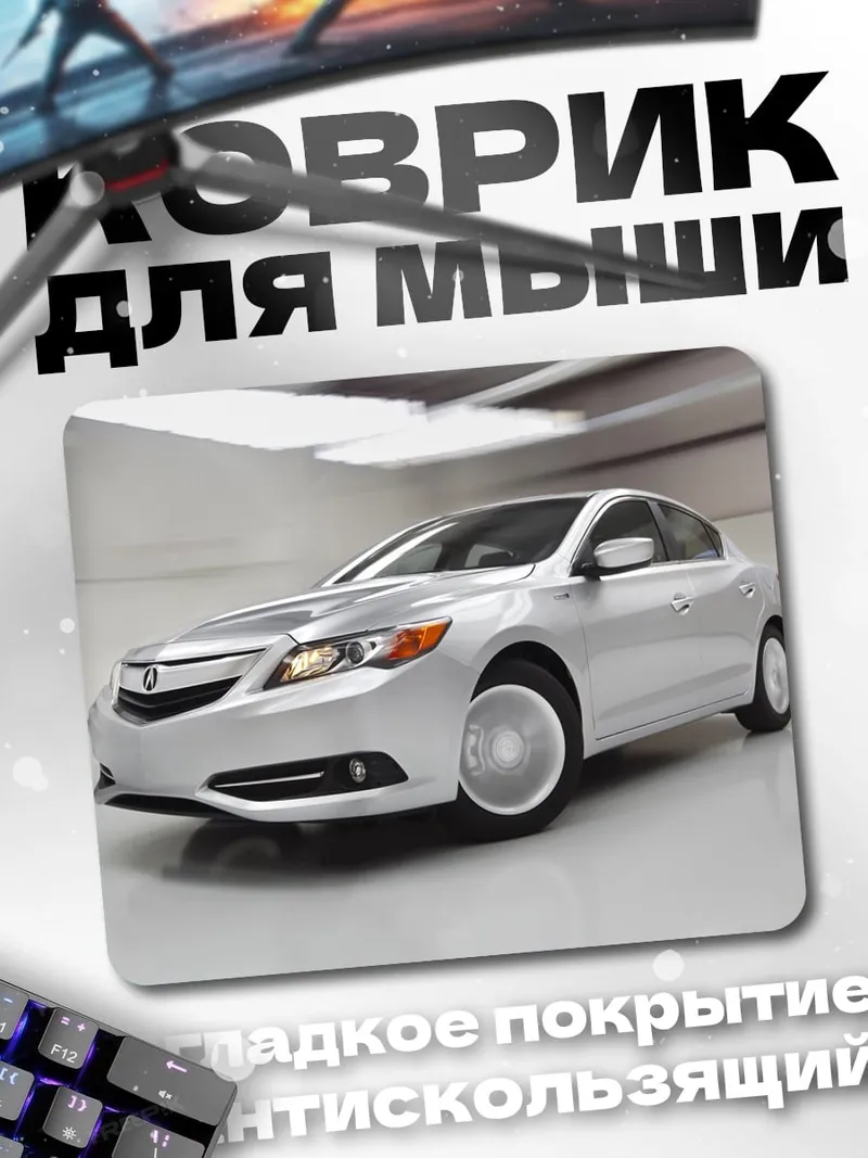 Коврик Серебристый седан