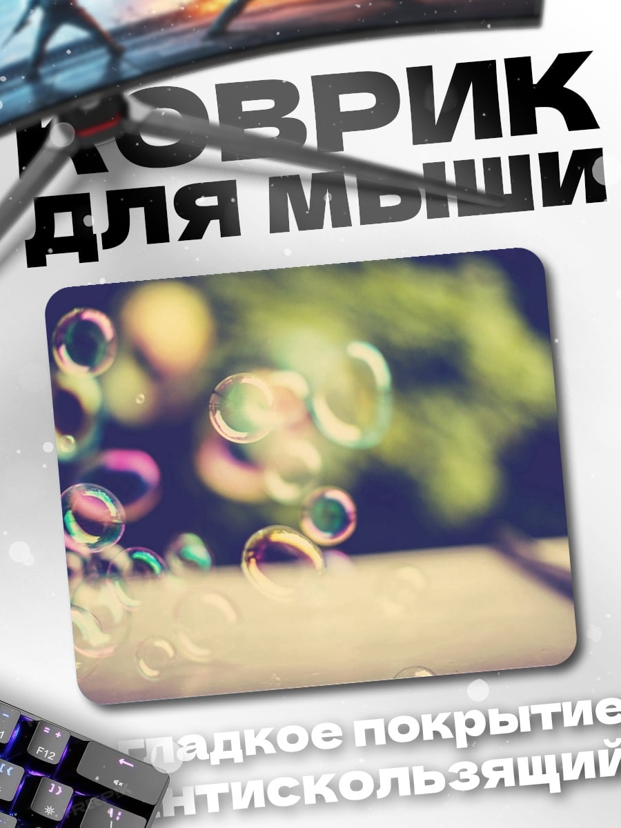 Коврик Мыльные пузыри