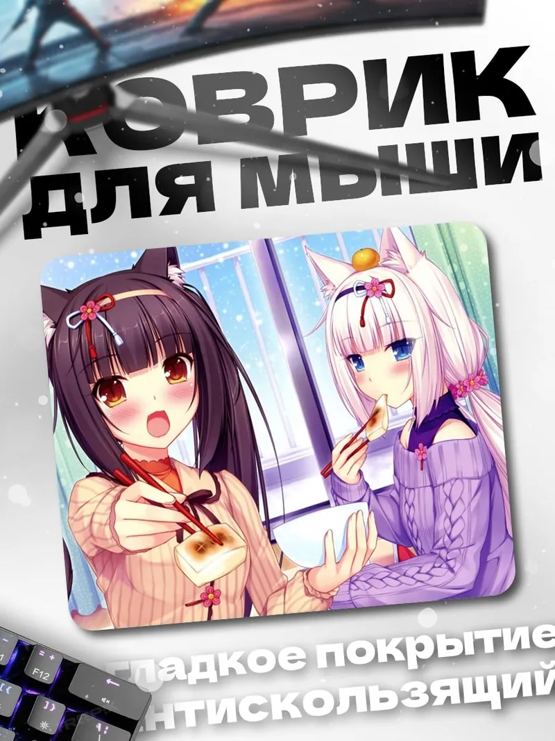 Коврик Няшки