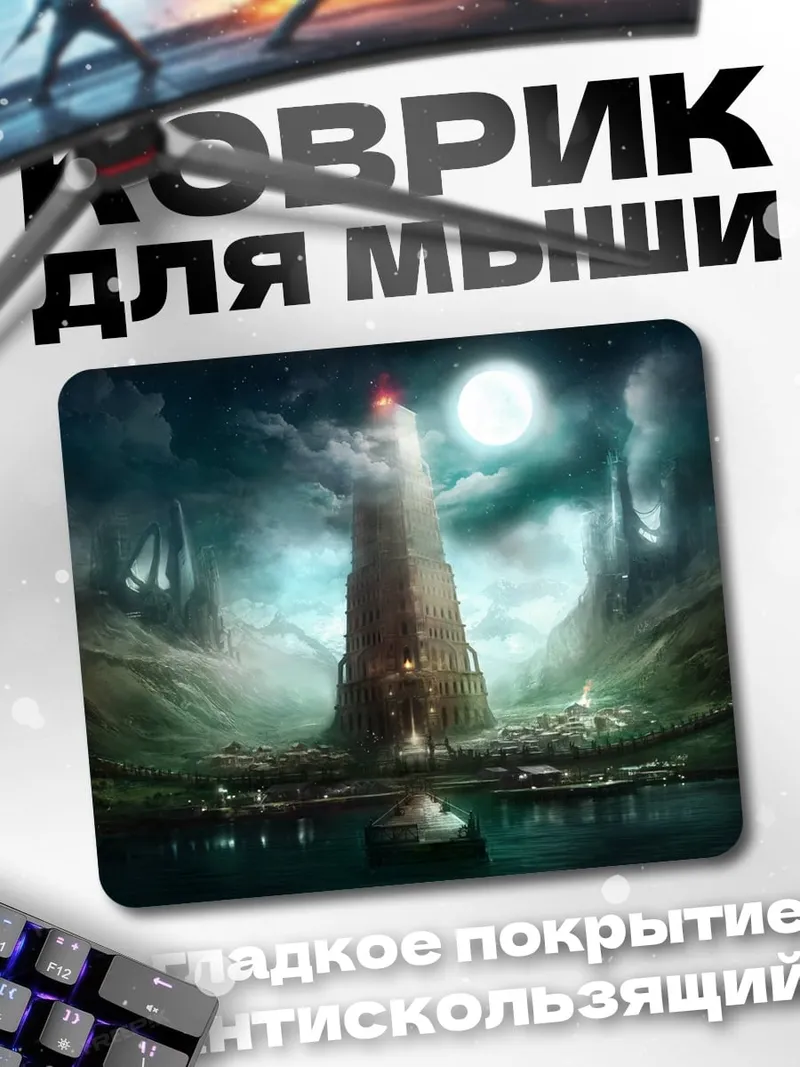 Коврик Башня в тумане