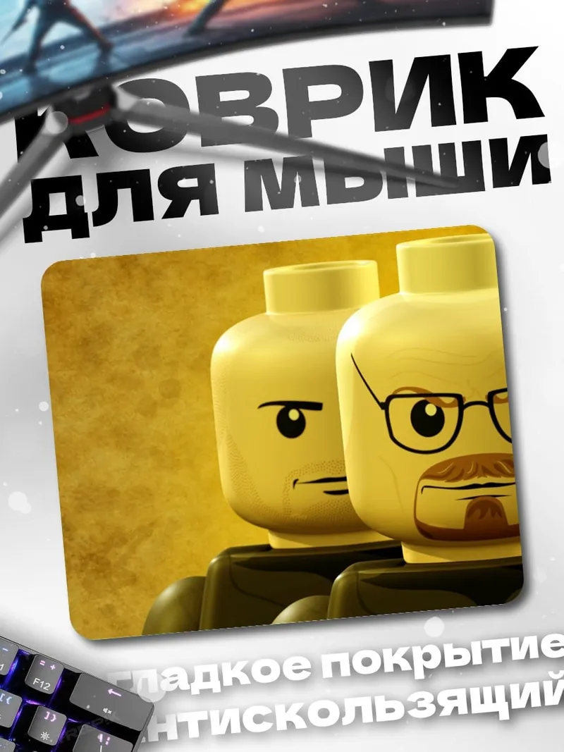 Коврик Лего Уолтер Уайт