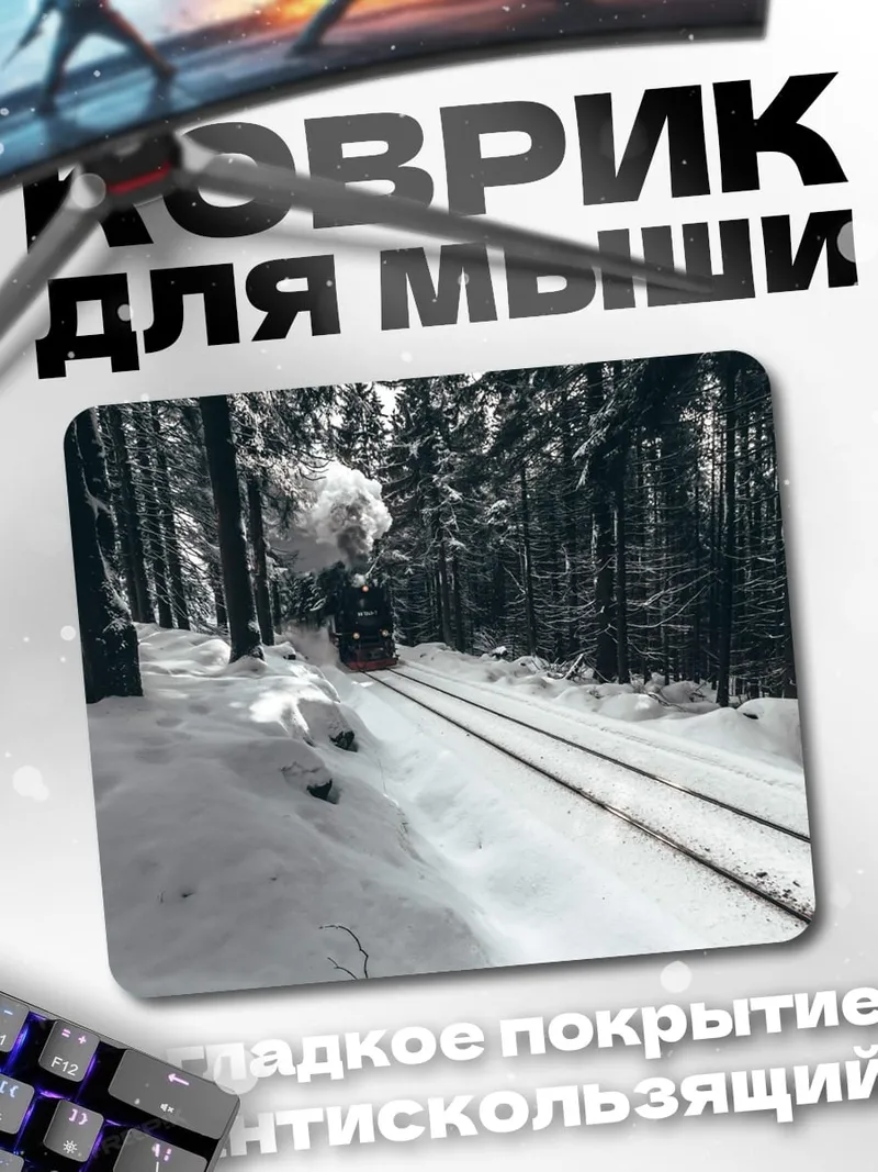 Коврик Зимний поезд