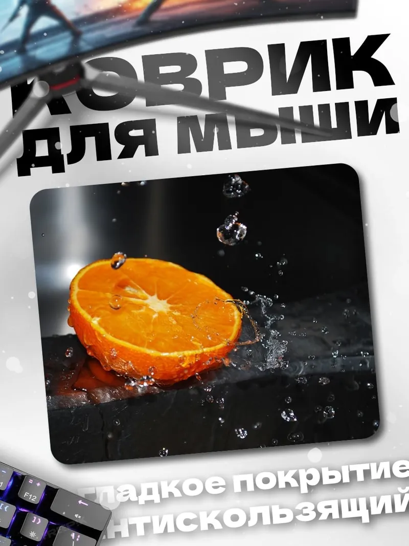 Коврик Апельсин под водой