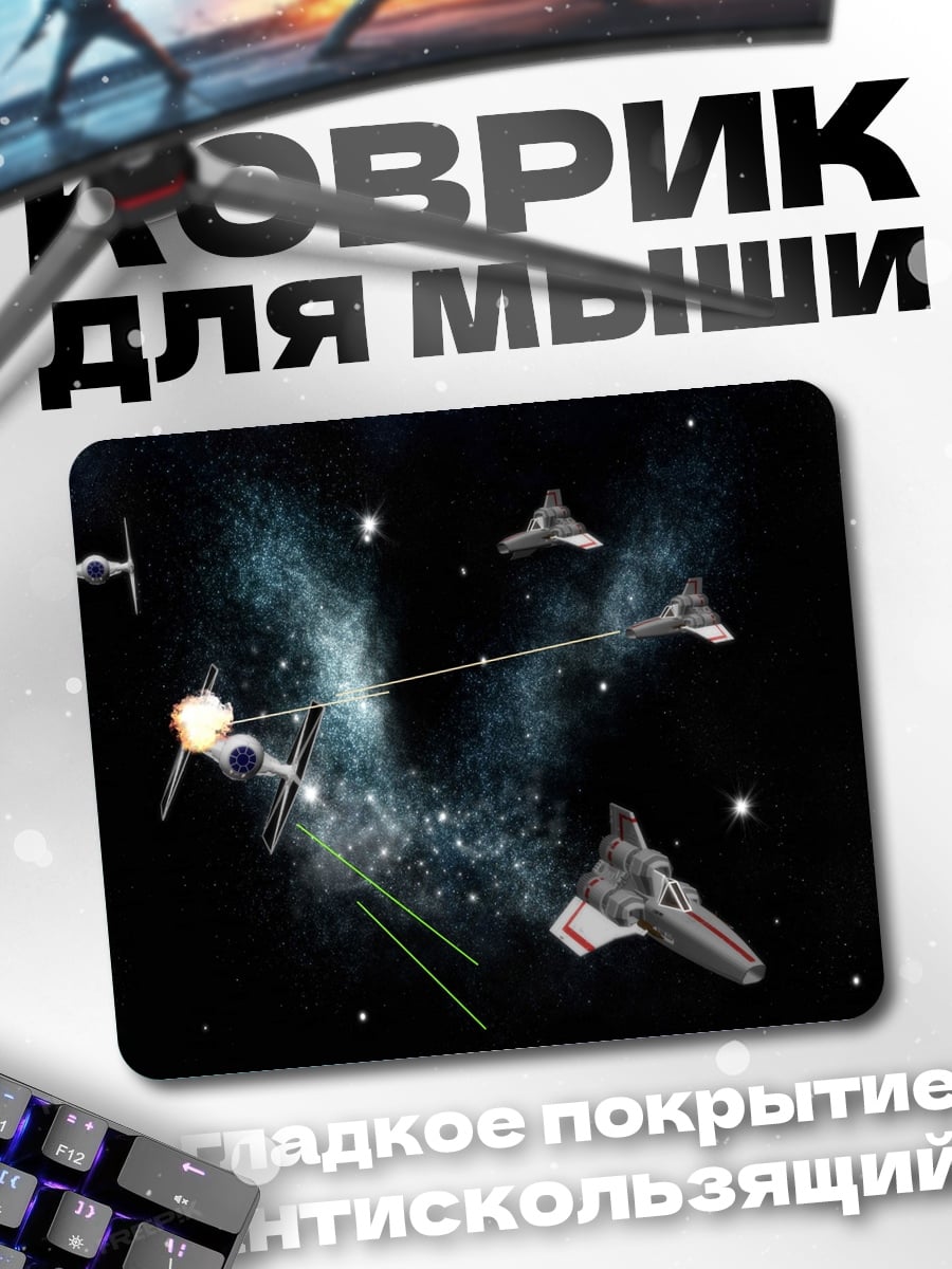 Коврик Звездные войны битва