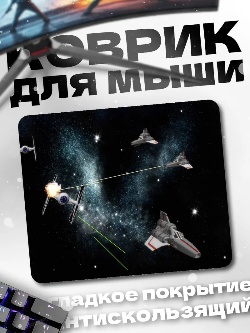 Коврик Звездные войны битва
