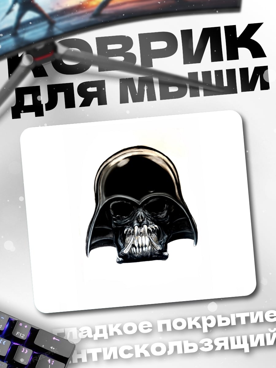 Коврик Череп Дарта Вейдера