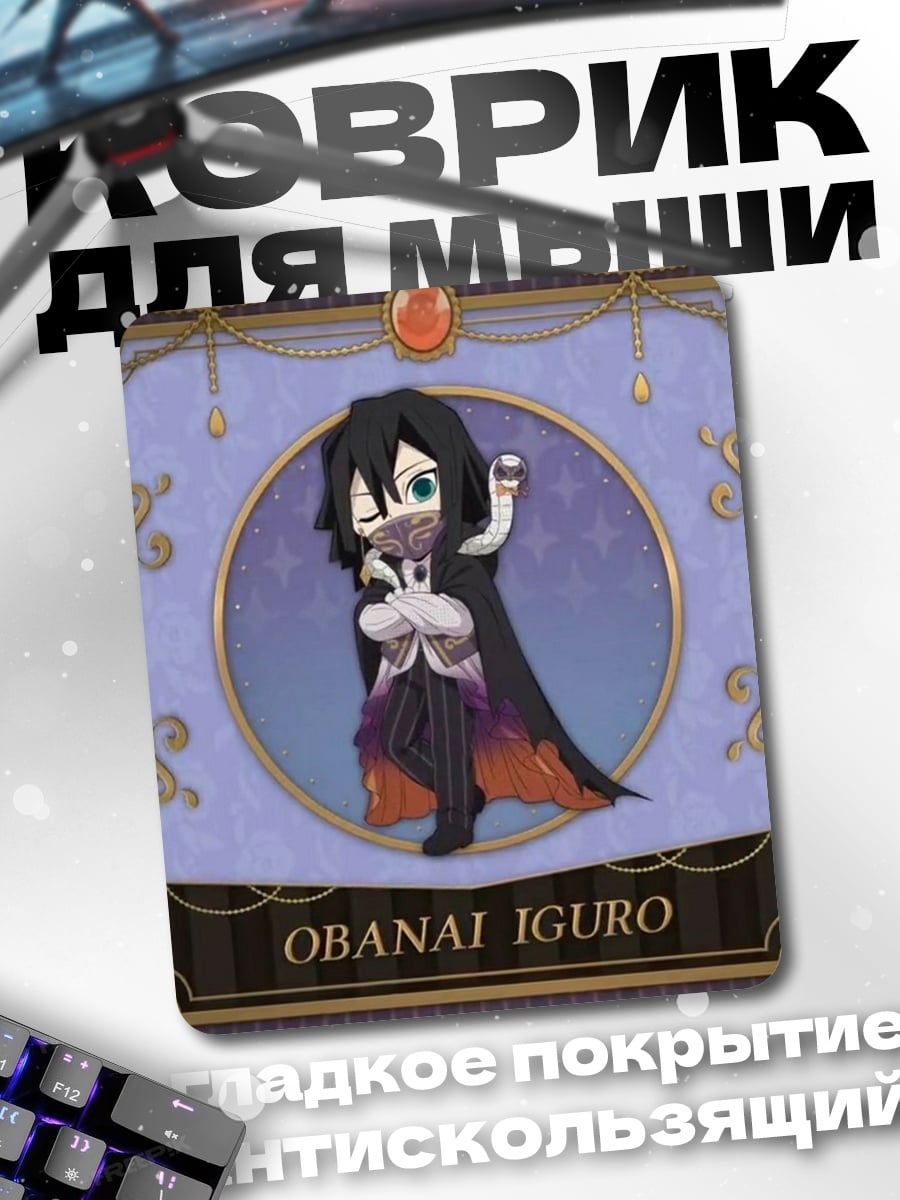 Коврик Обанай Игуро чиби