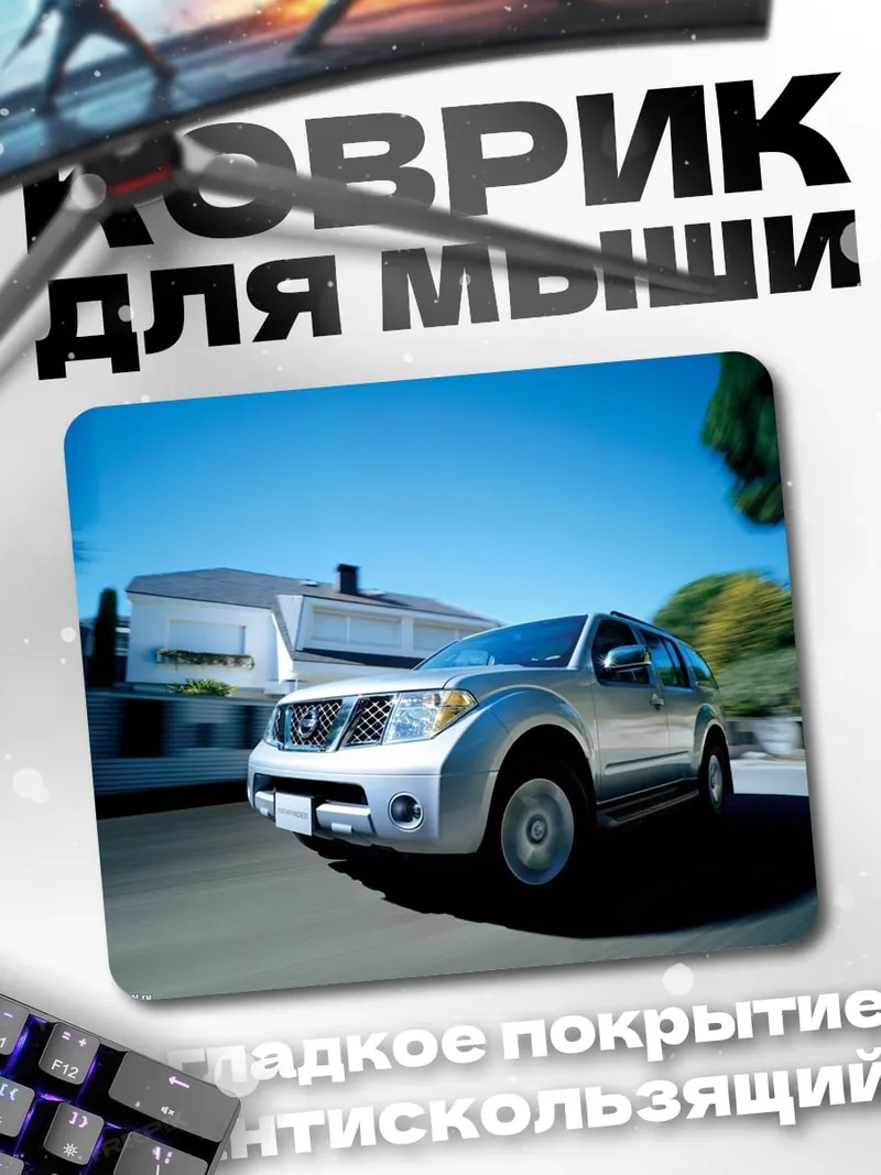 Коврик Mazda Pathfinder дорога