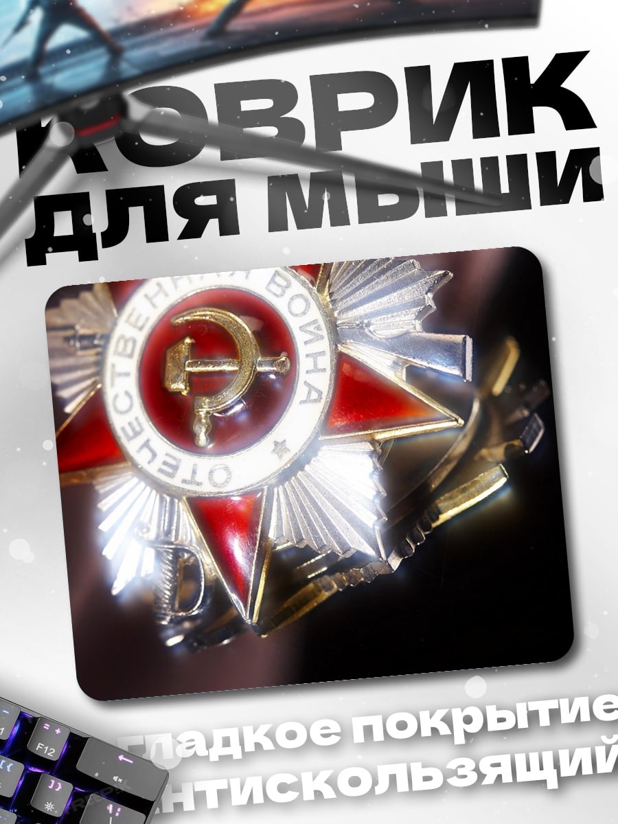 Коврик Орден Отечественной войны