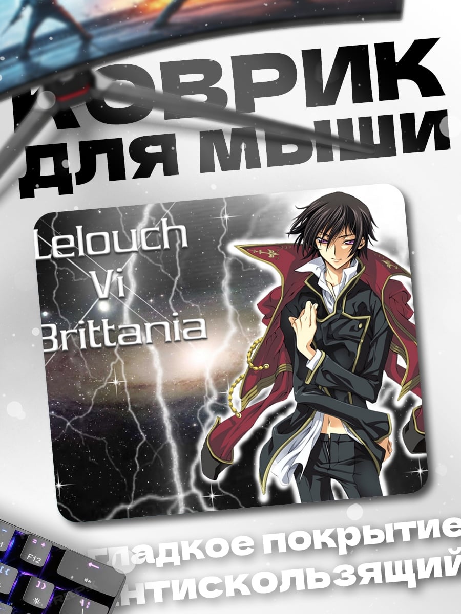 Коврик Лелуш Ви Британия
