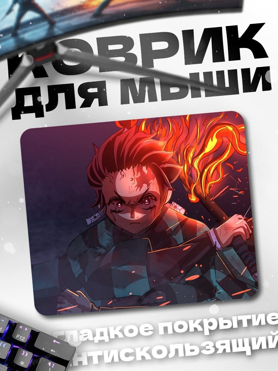 Коврик Танджиро огненное дыхание
