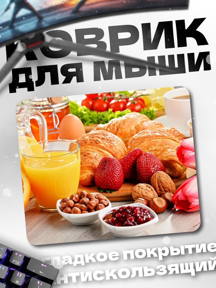 Коврик завтрак круассаны фрукты