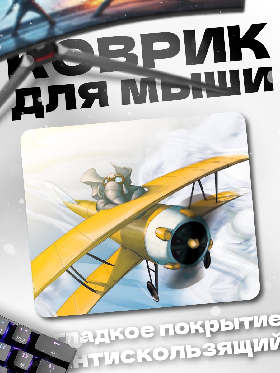 Коврик слон пилот самолет