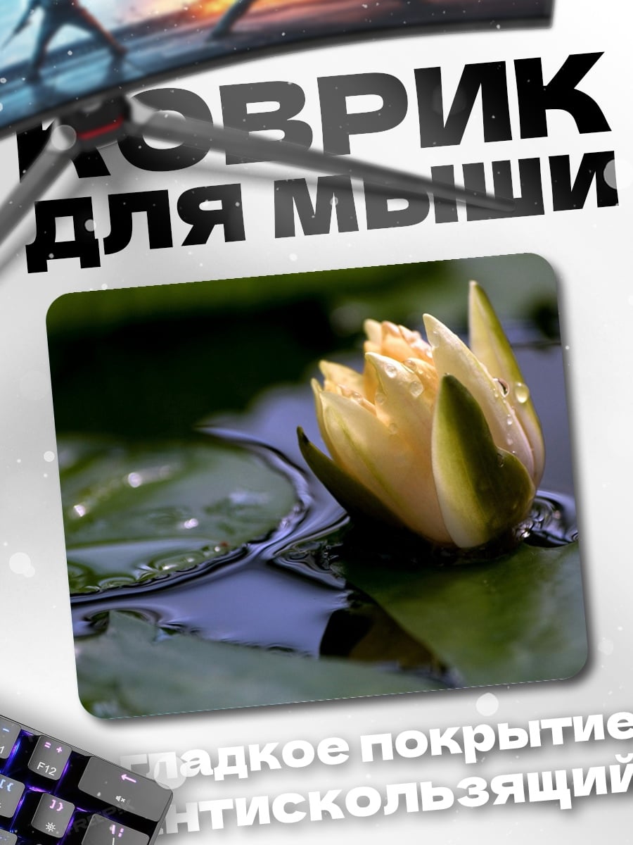 Коврик Желтый лотос на воде