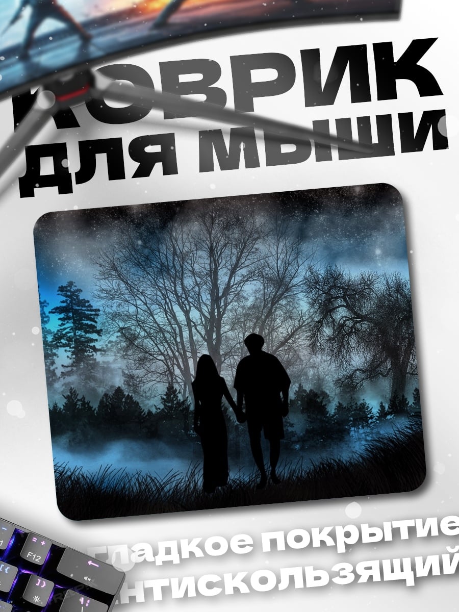 Коврик Пара в туманном лесу