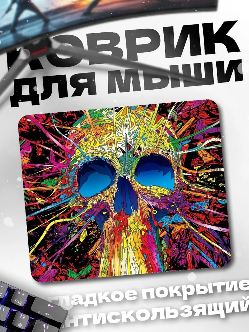 Коврик Яркий череп арт