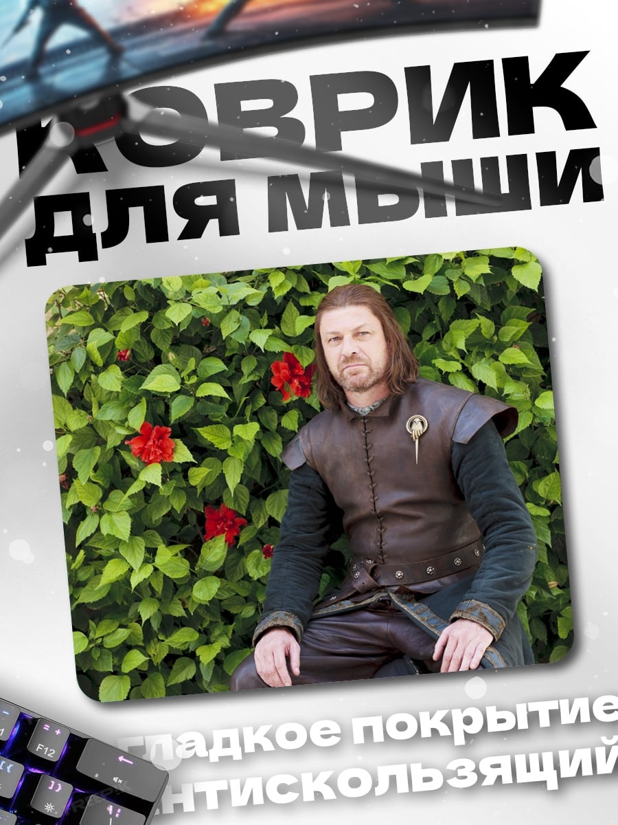 Коврик Нед Старк