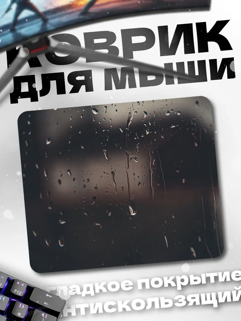 Коврик Капли на стекле