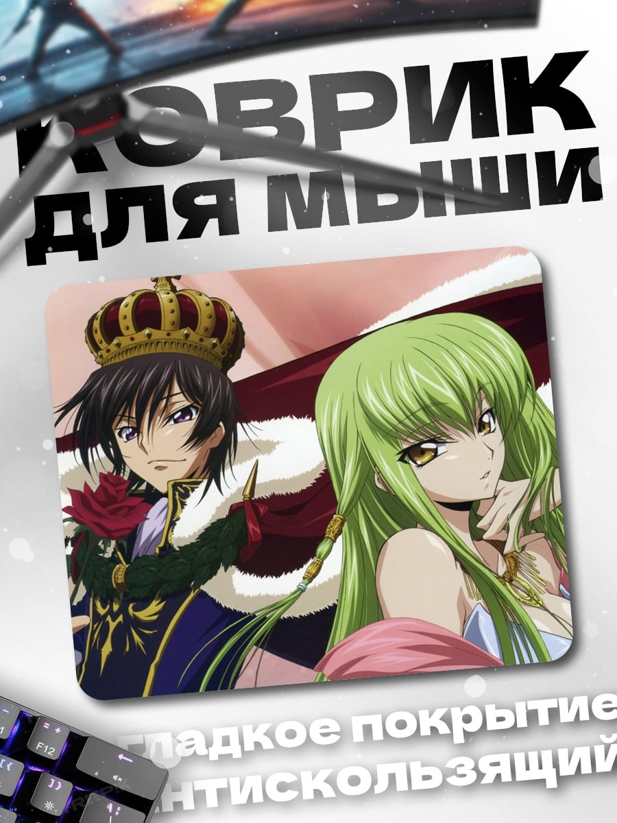 Коврик Лелуш и Си-Си