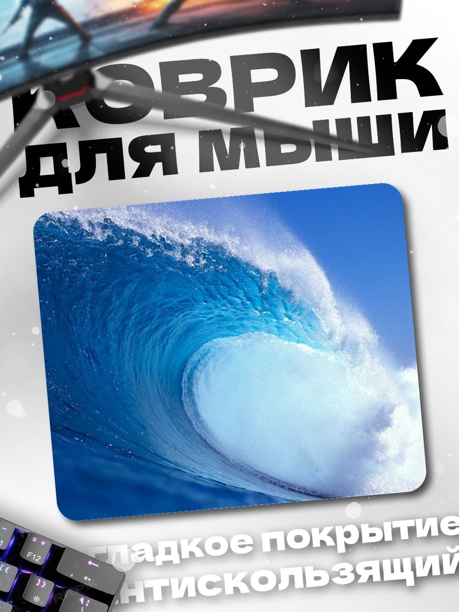Коврик Огромная волна