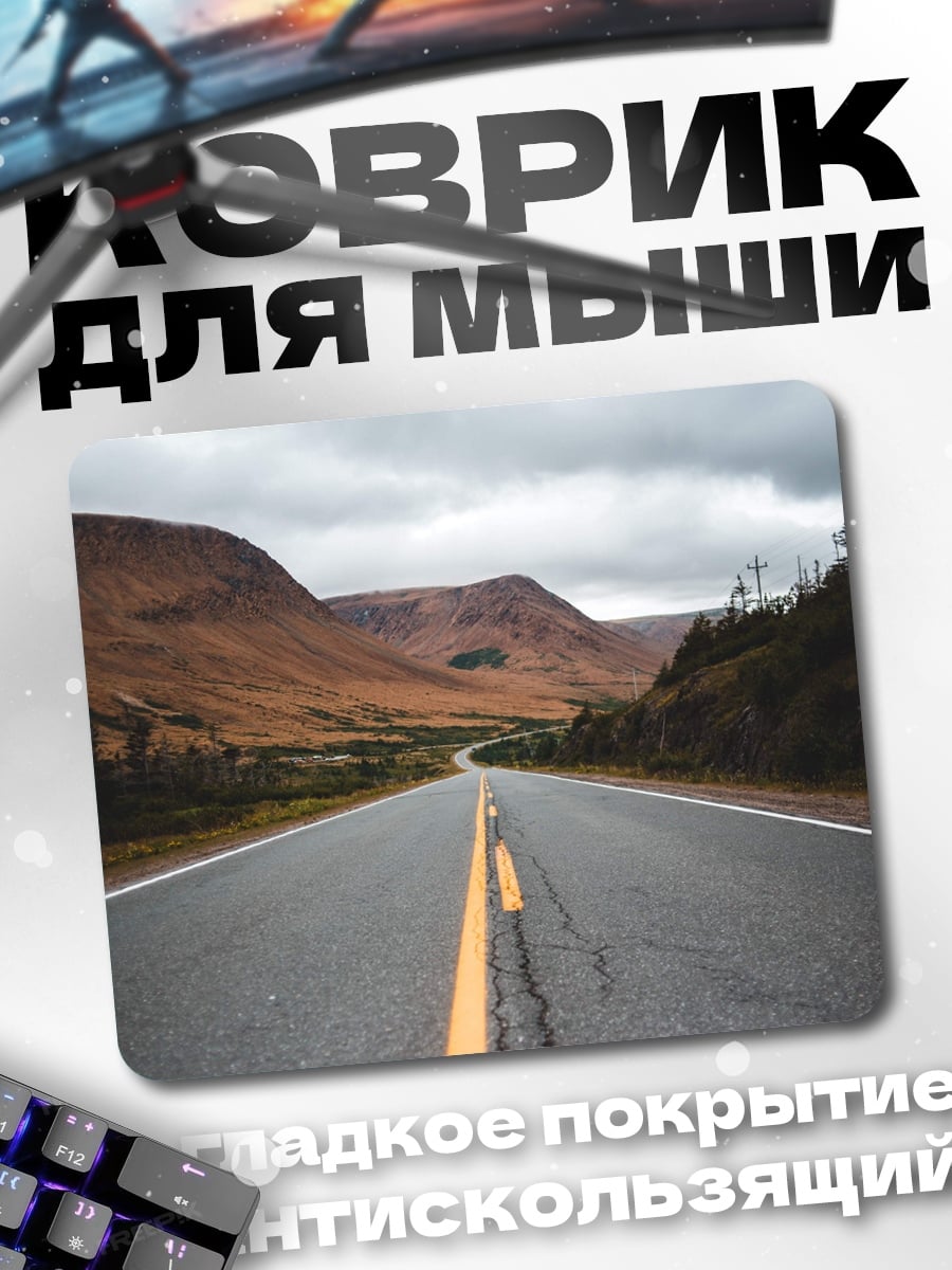 Коврик Пустая дорога