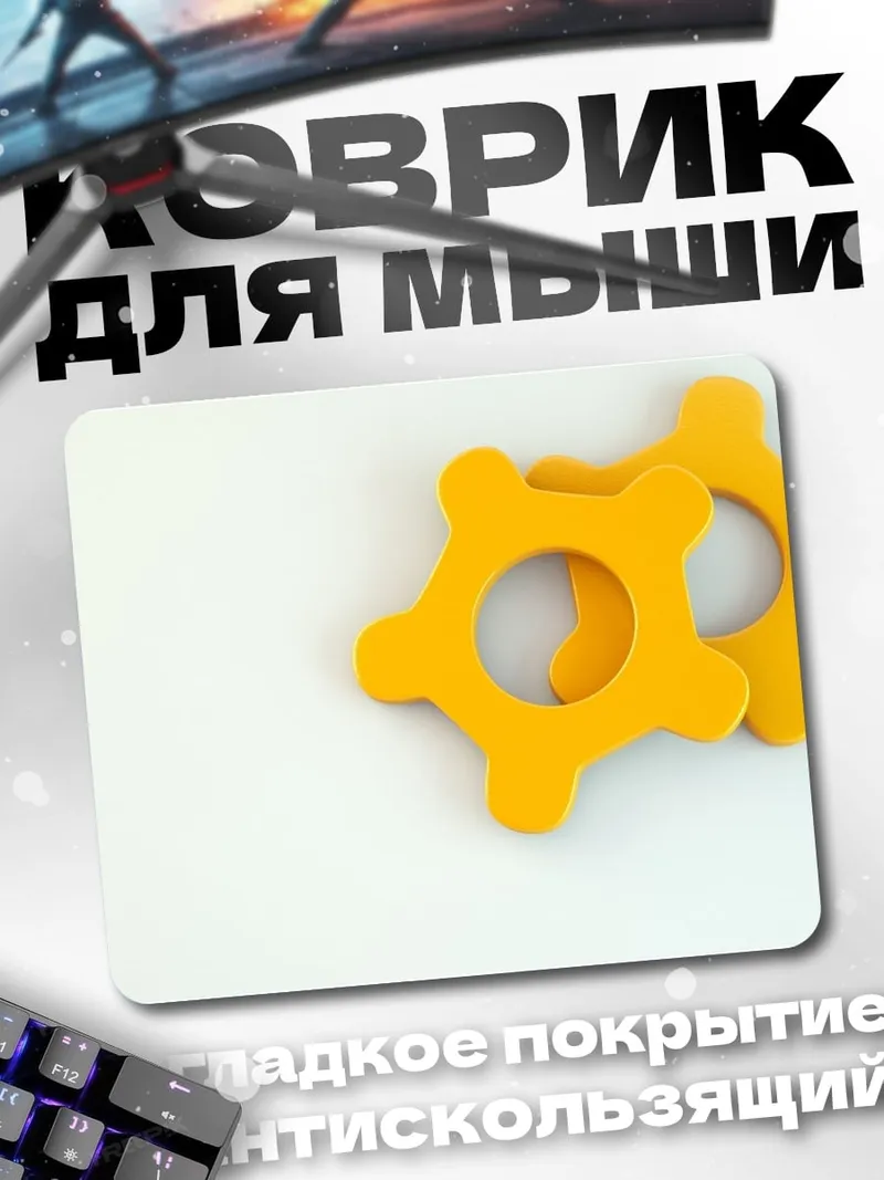 Коврик Желтые шестеренки