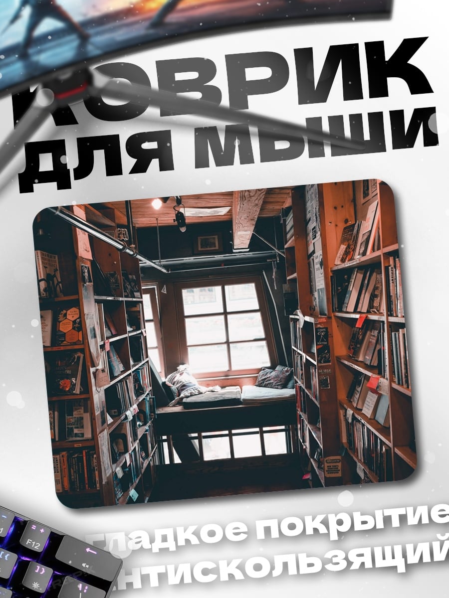 Коврик Уютная книжная полка