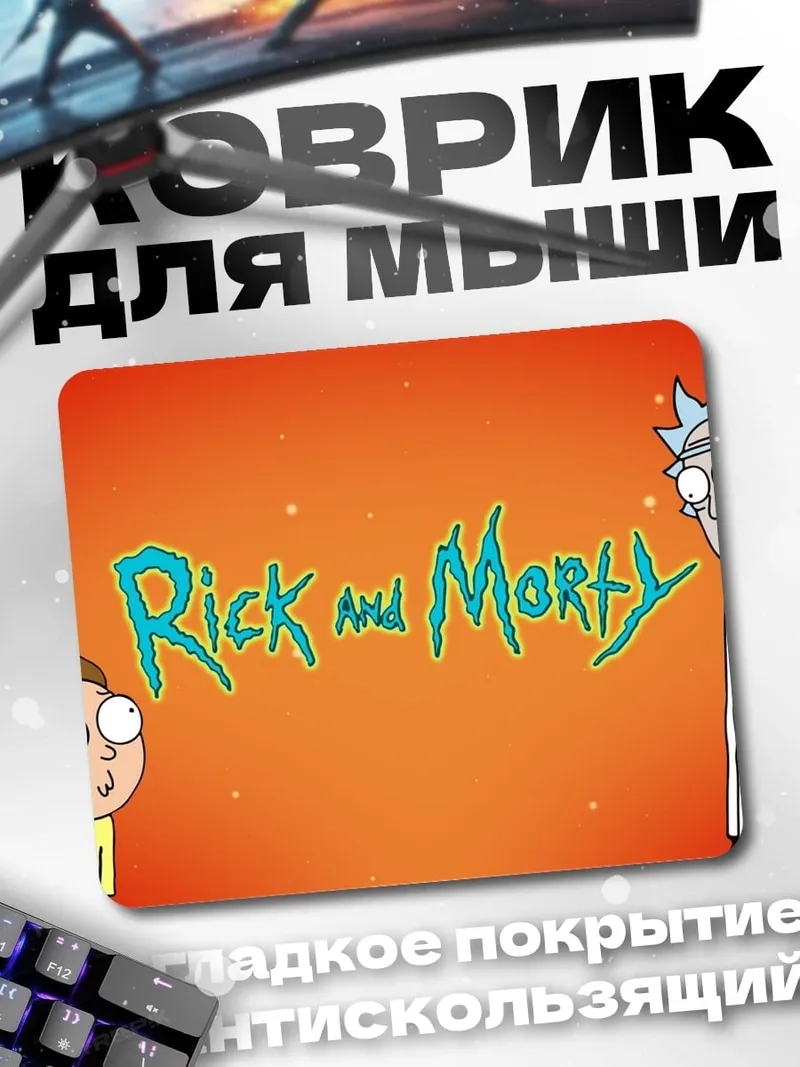 Коврик Рик и Морти