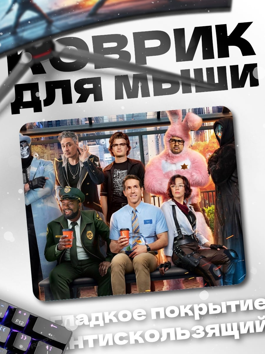 Коврик Персонажи Free Guy