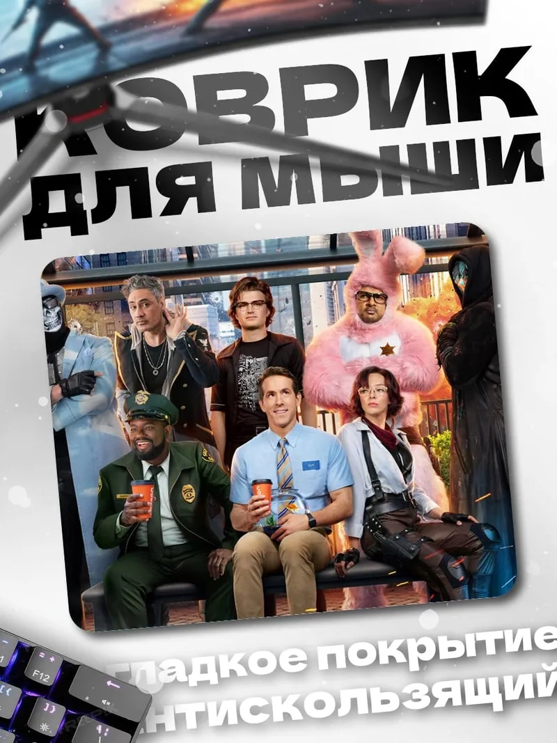 Коврик Персонажи Free Guy