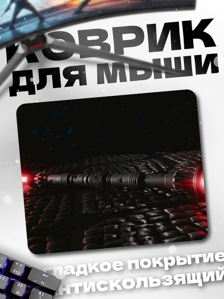 Коврик Красный световой меч