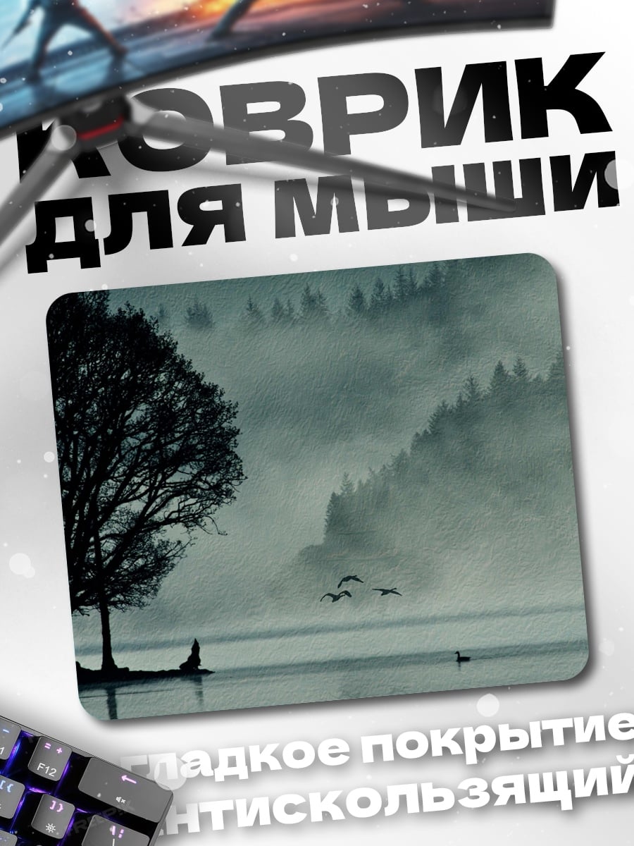 Коврик Туманное утро у озера