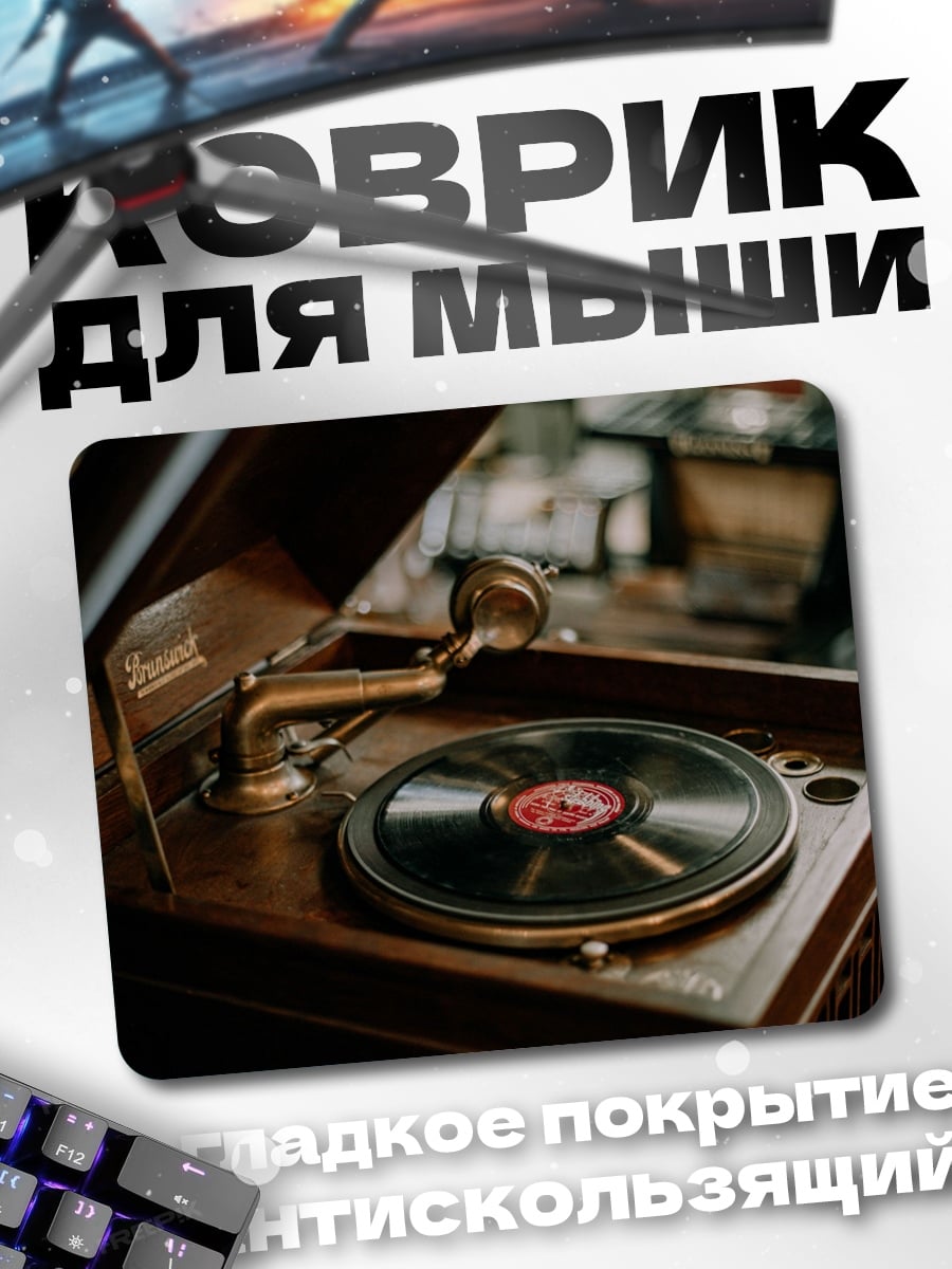 Коврик Старинный граммофон с пластинкой