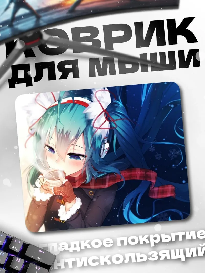 Коврик Мику зима лето