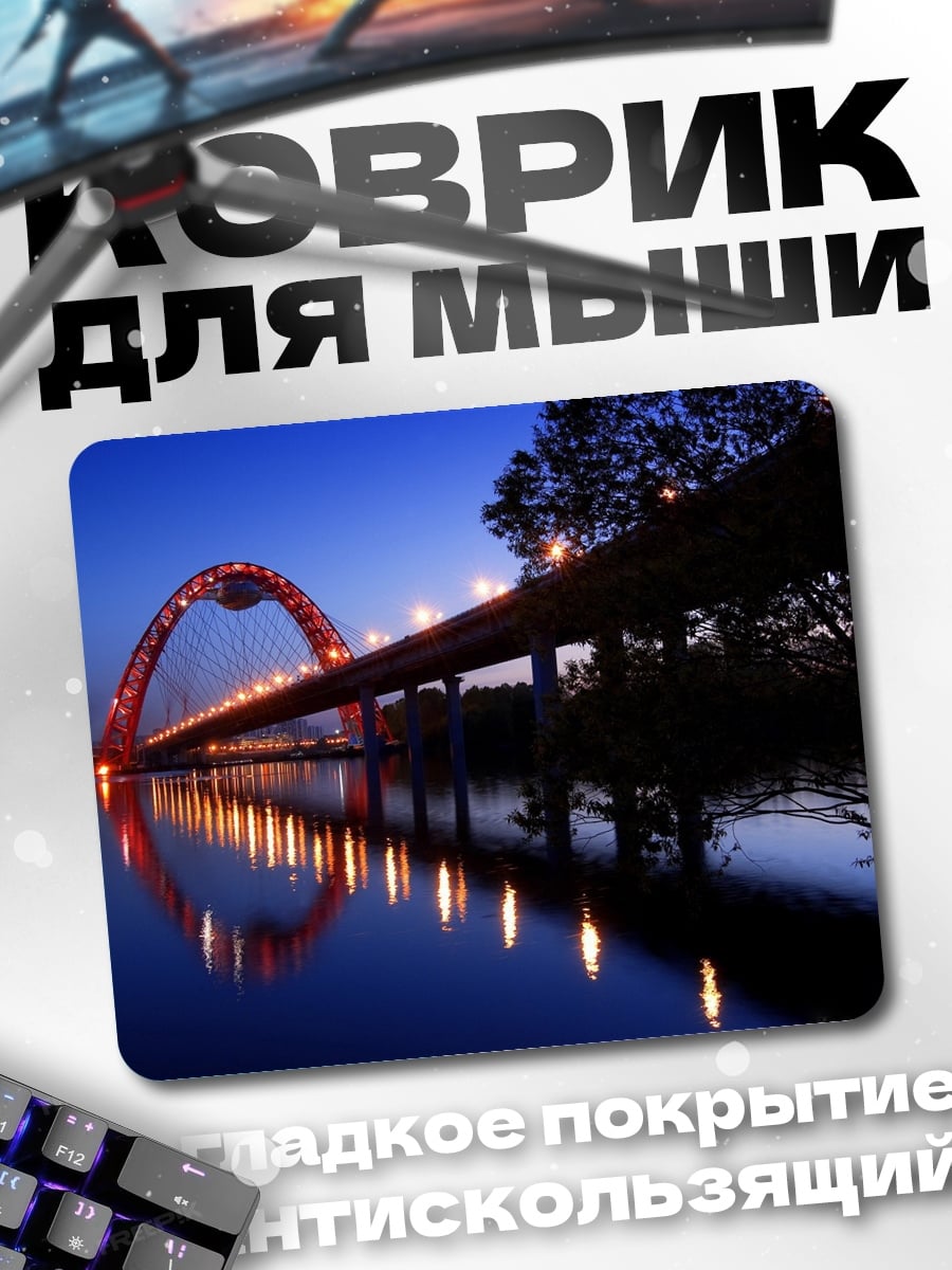 Коврик Мост ночью