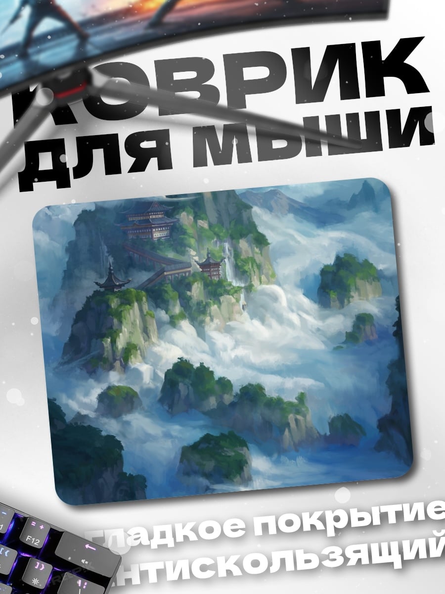 Коврик Горный пейзаж в тумане